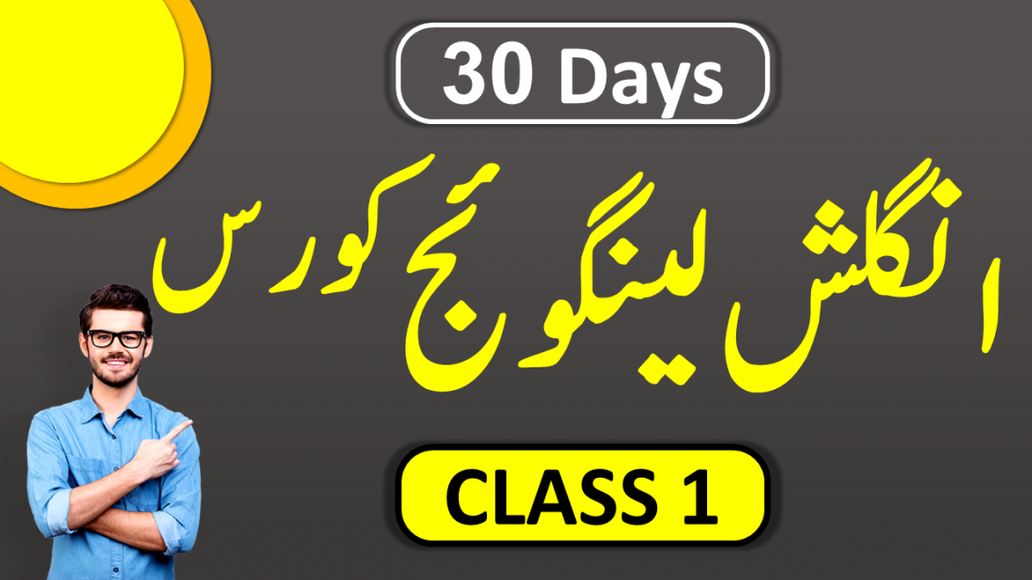 Spoken English Class 1 in Urdu 30 Days Spoken English Course