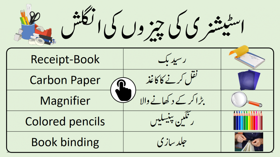 stationery-items-list-in-urdu-and-english-engrary