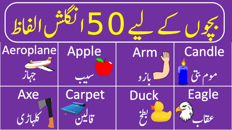 50-basic-english-vocabulary-words-for-kids-with-urdu-meanings-engrary